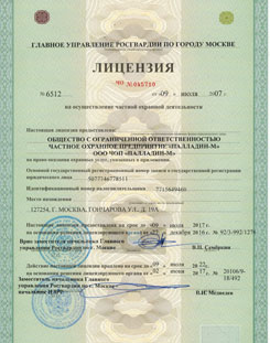 Лицензия ООО ЧОП ПАЛЛАДИН-М на охранную деятельность